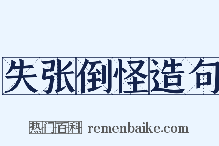 失张倒怪造句是什么意思的图片